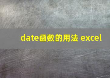 date函数的用法 excel